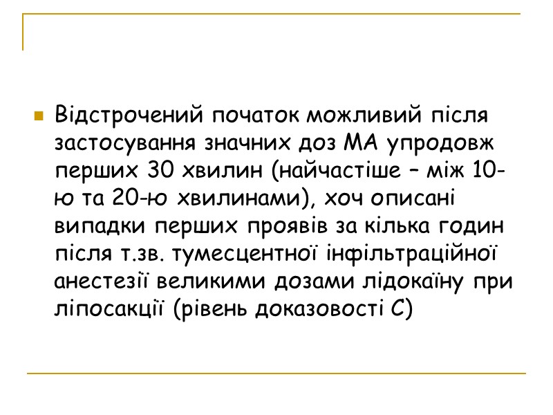 Відстрочений початок можливий після застосування значних доз МА упродовж перших 30 хвилин (найчастіше –